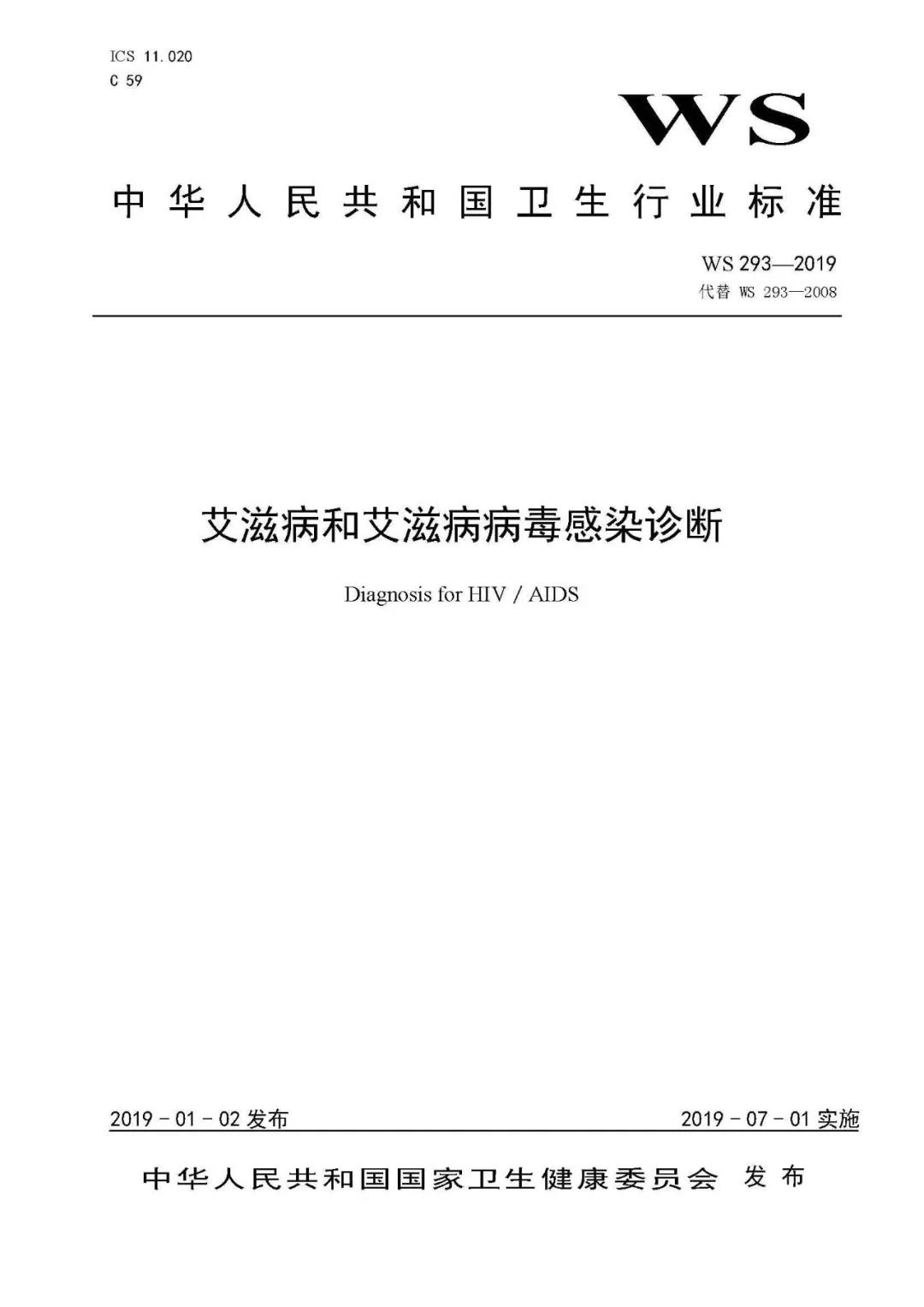 2019新版艾滋病和艾滋病病毒感染诊断标准发布(图2)